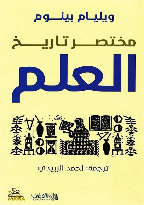مختصر تاريخ العلم